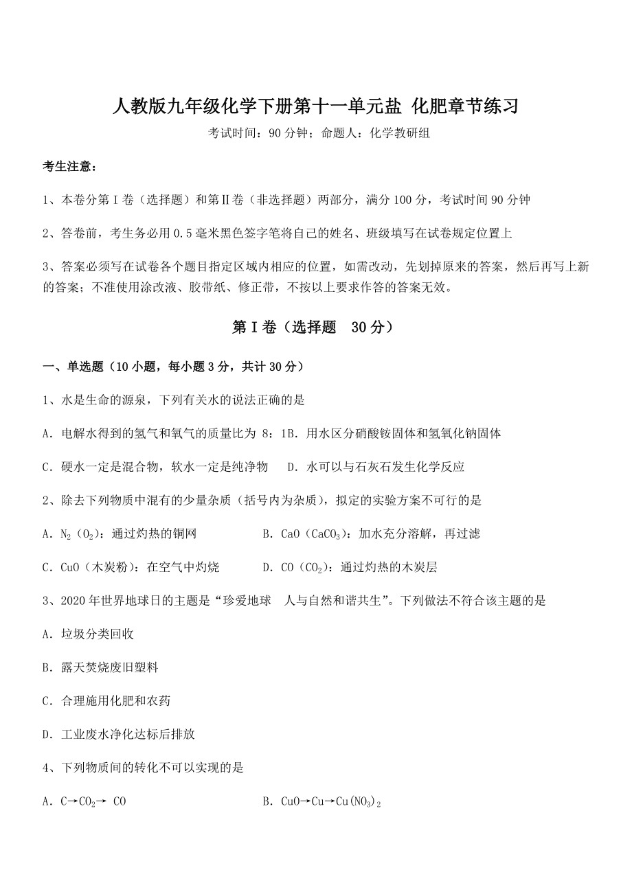 必考点解析人教版九年级化学下册第十一单元盐-化肥章节练习试题(名师精选).docx_第1页