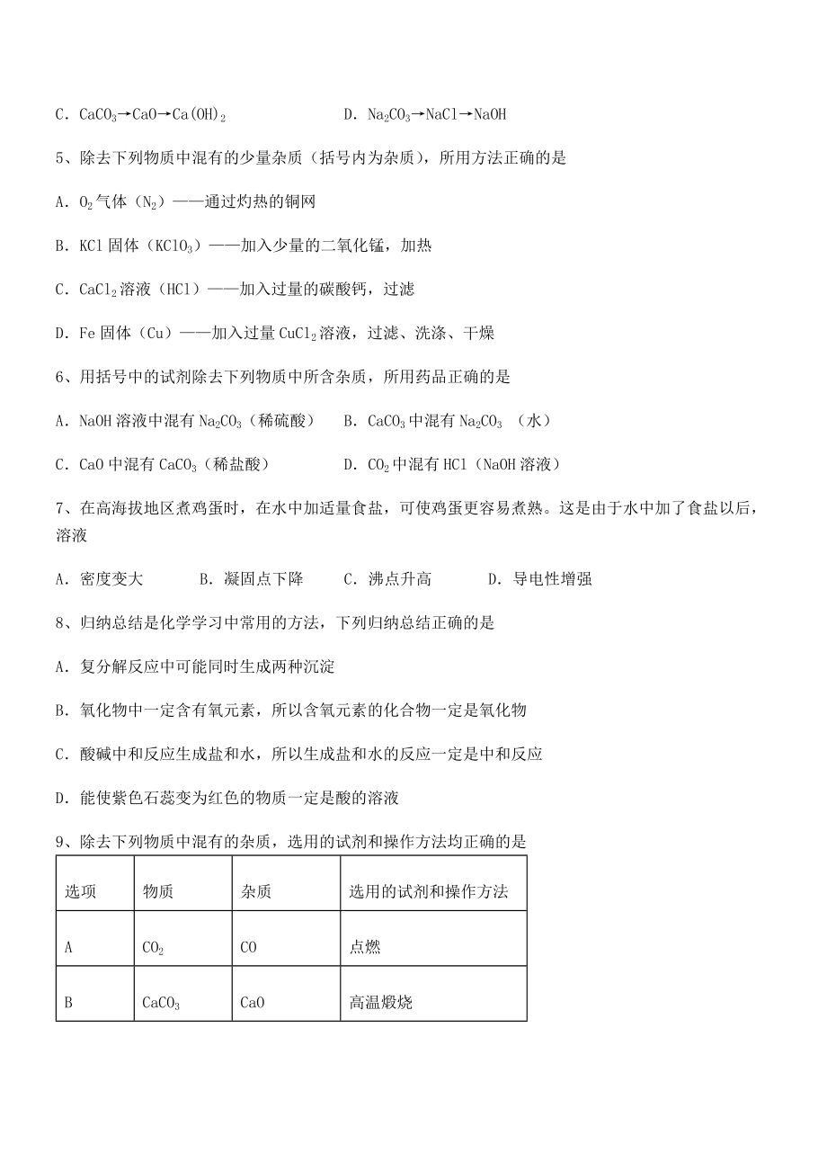 必考点解析人教版九年级化学下册第十一单元盐-化肥章节练习试题(名师精选).docx_第2页