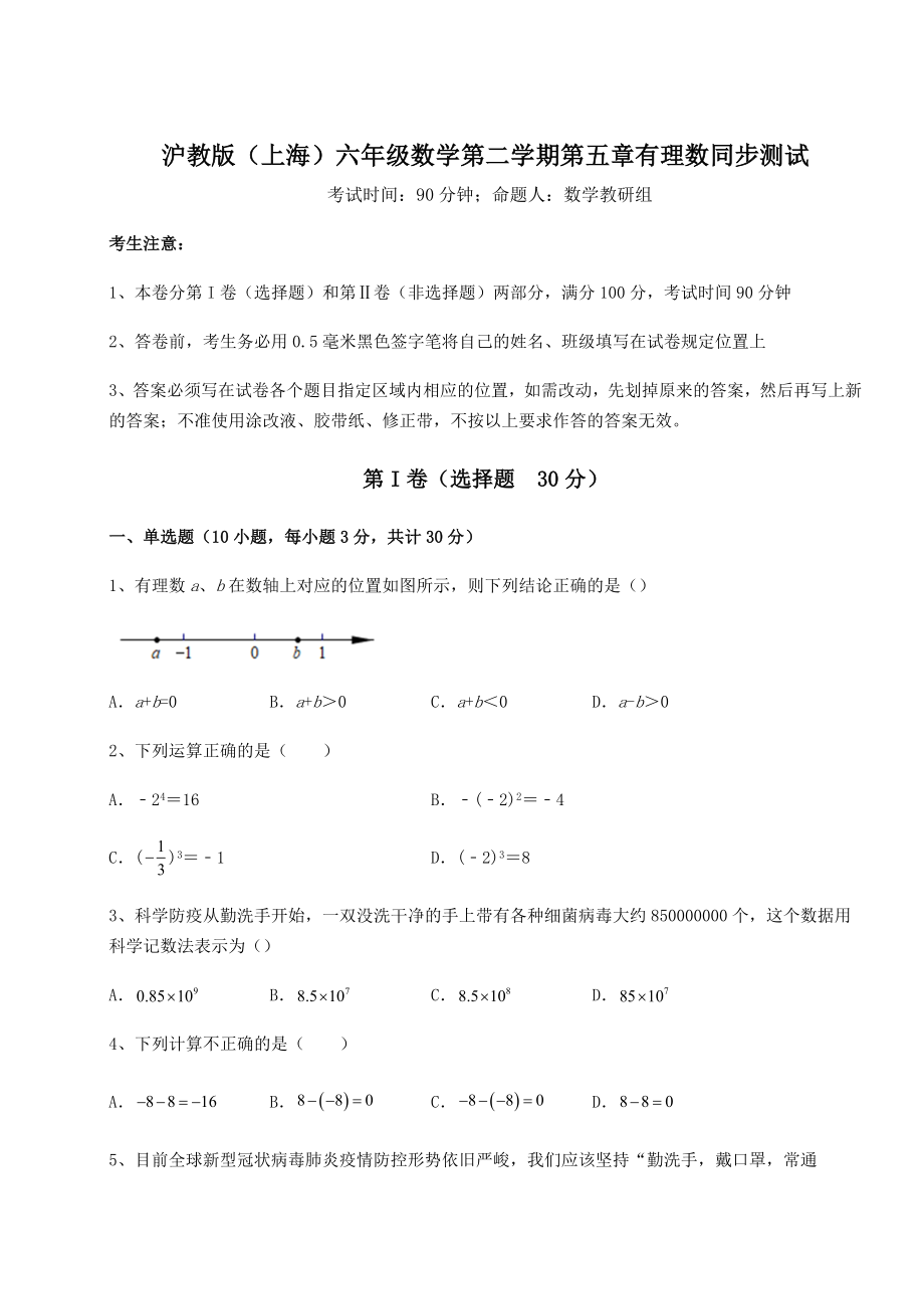 难点解析沪教版(上海)六年级数学第二学期第五章有理数同步测试练习题.docx_第1页