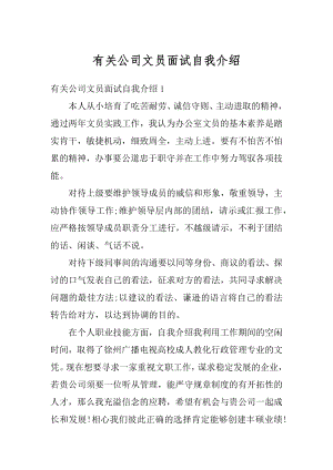 有关公司文员面试自我介绍最新.docx