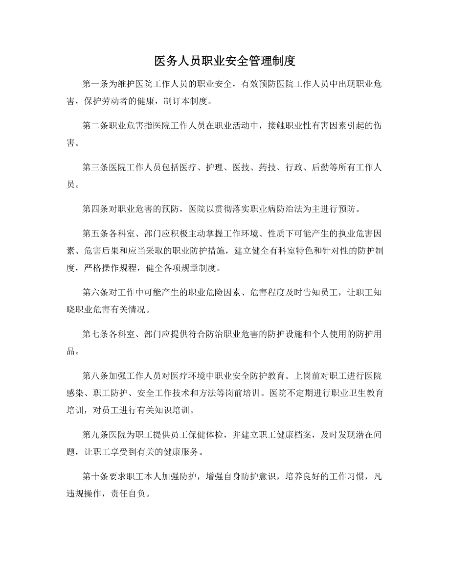 医务人员职业安全管理制度.docx_第1页