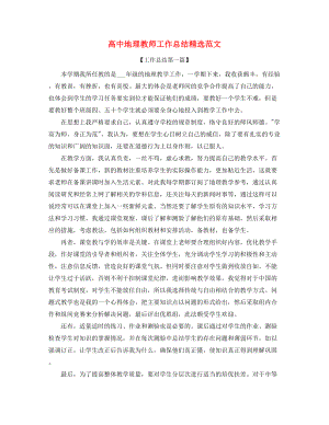 最新高中地理教师工作总结(多篇合集).docx