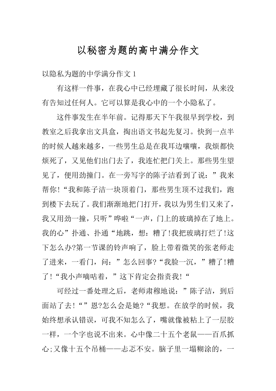 以秘密为题的高中满分作文精品.docx_第1页