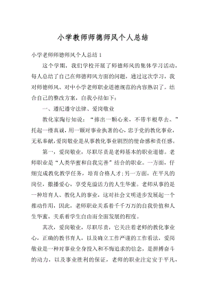 小学教师师德师风个人总结例文.docx