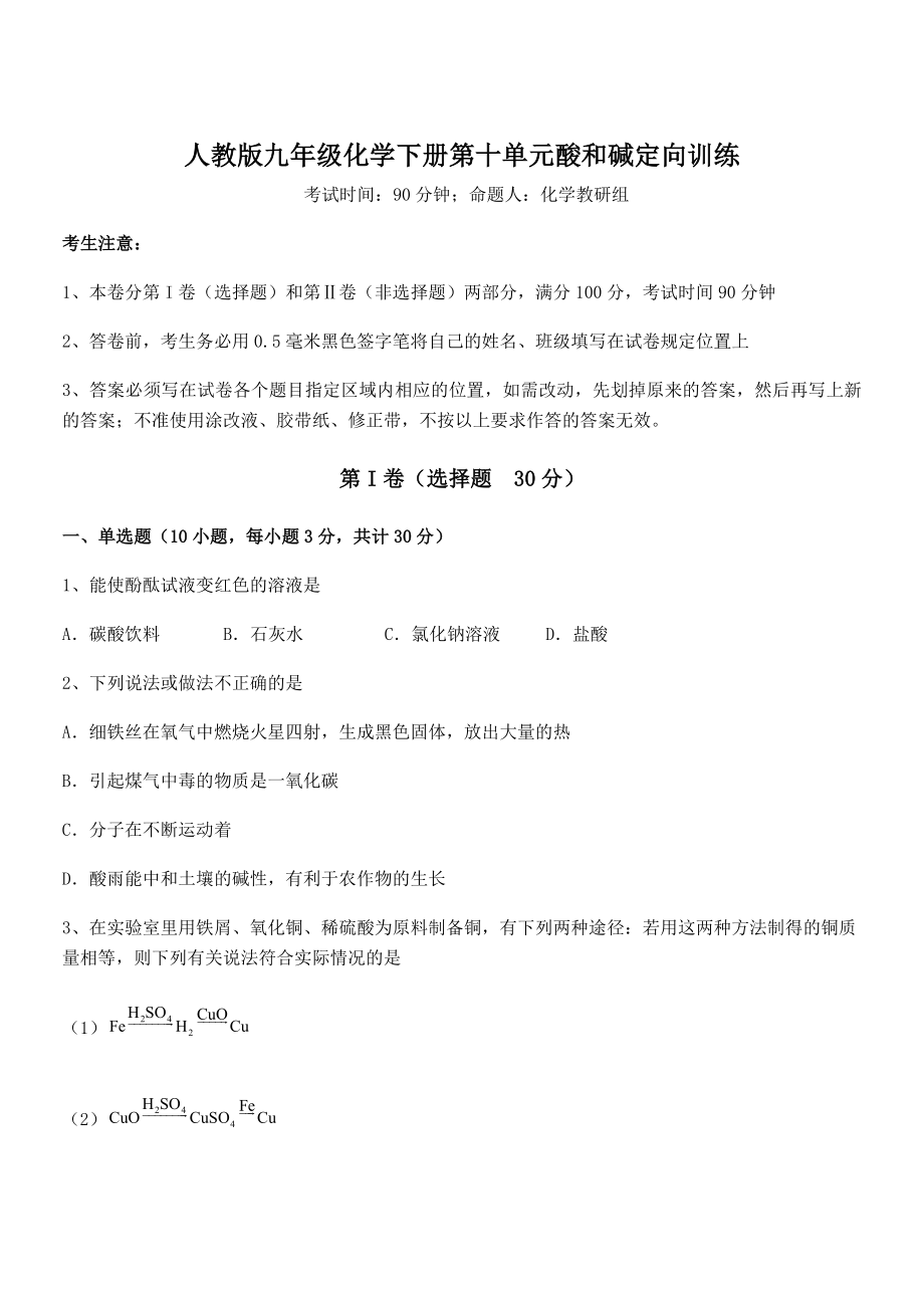 人教版九年级化学下册第十单元酸和碱定向训练练习题(含详解).docx_第1页