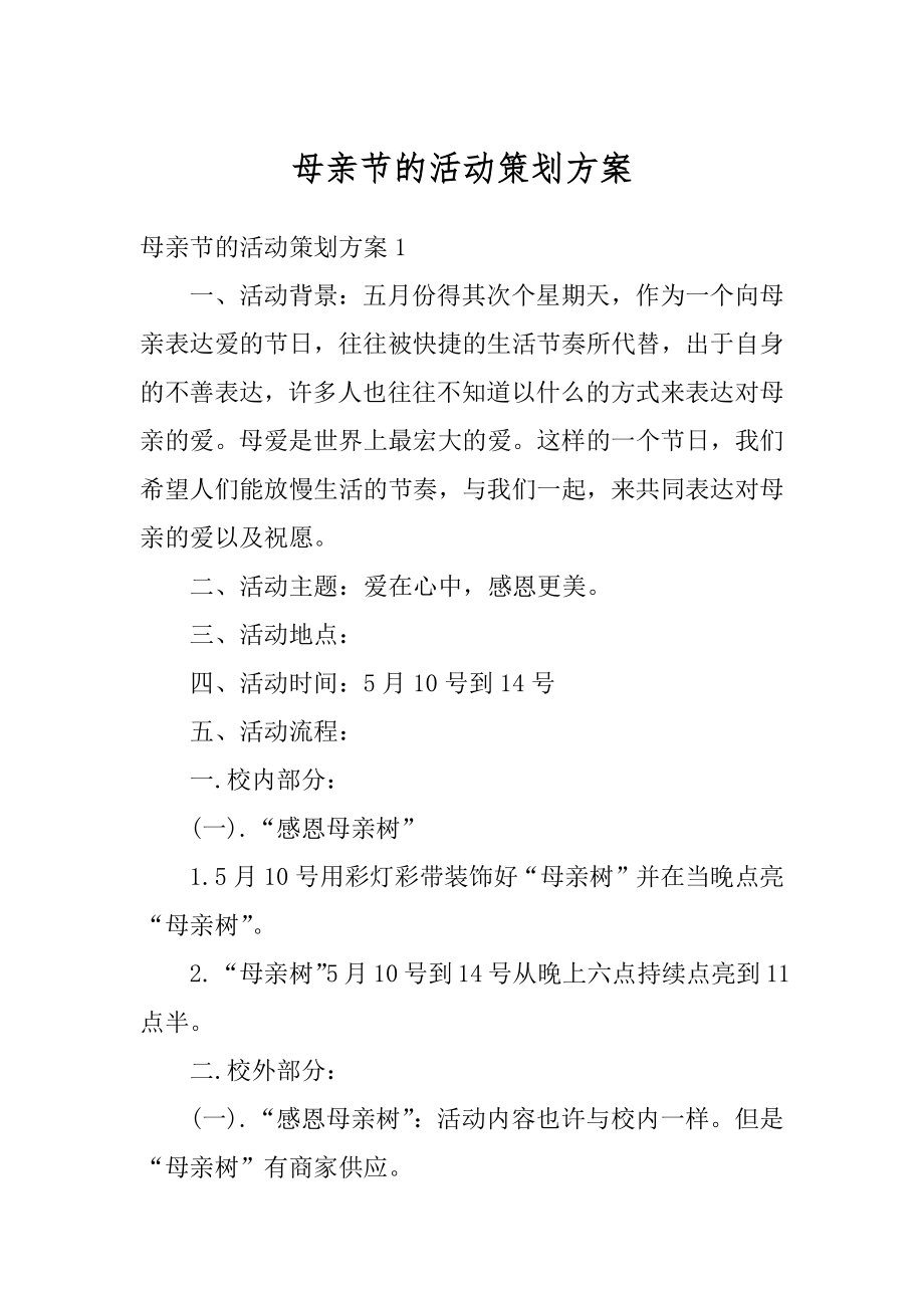 母亲节的活动策划方案优质.docx_第1页