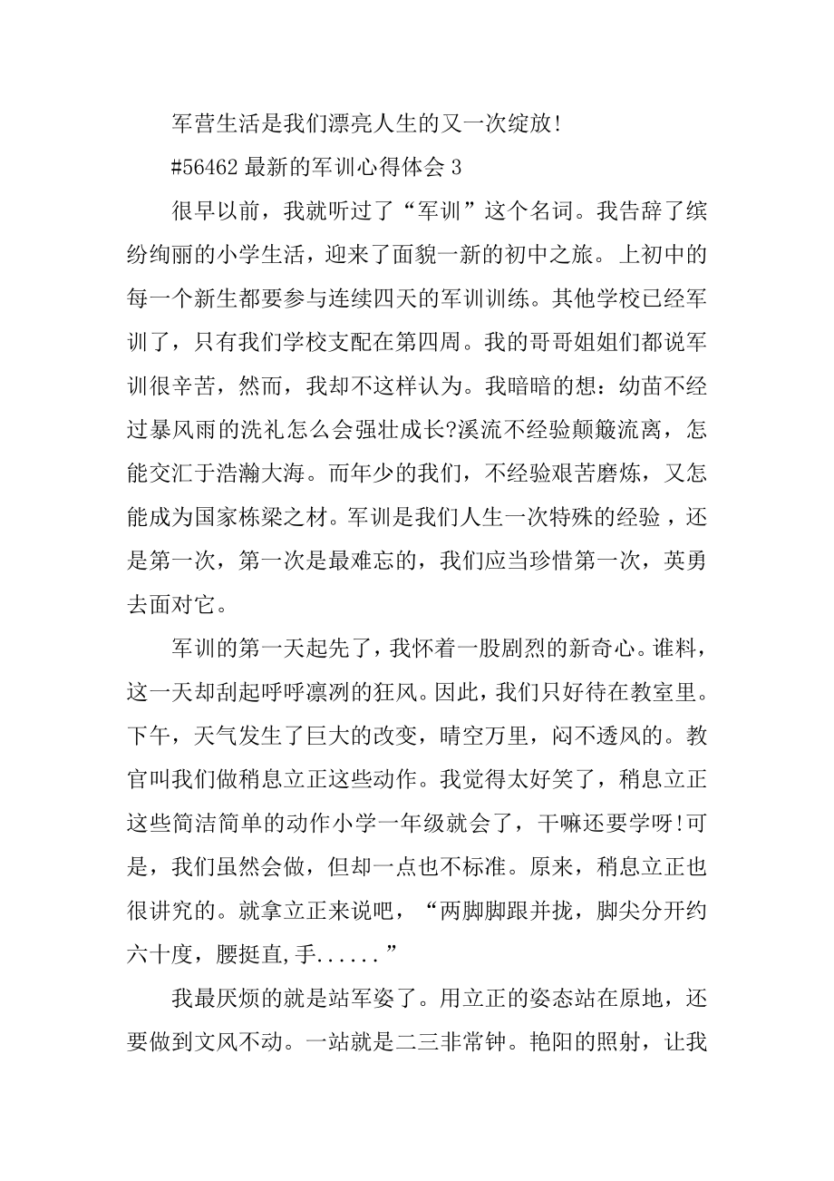 最新的军训心得体会汇总.docx_第2页