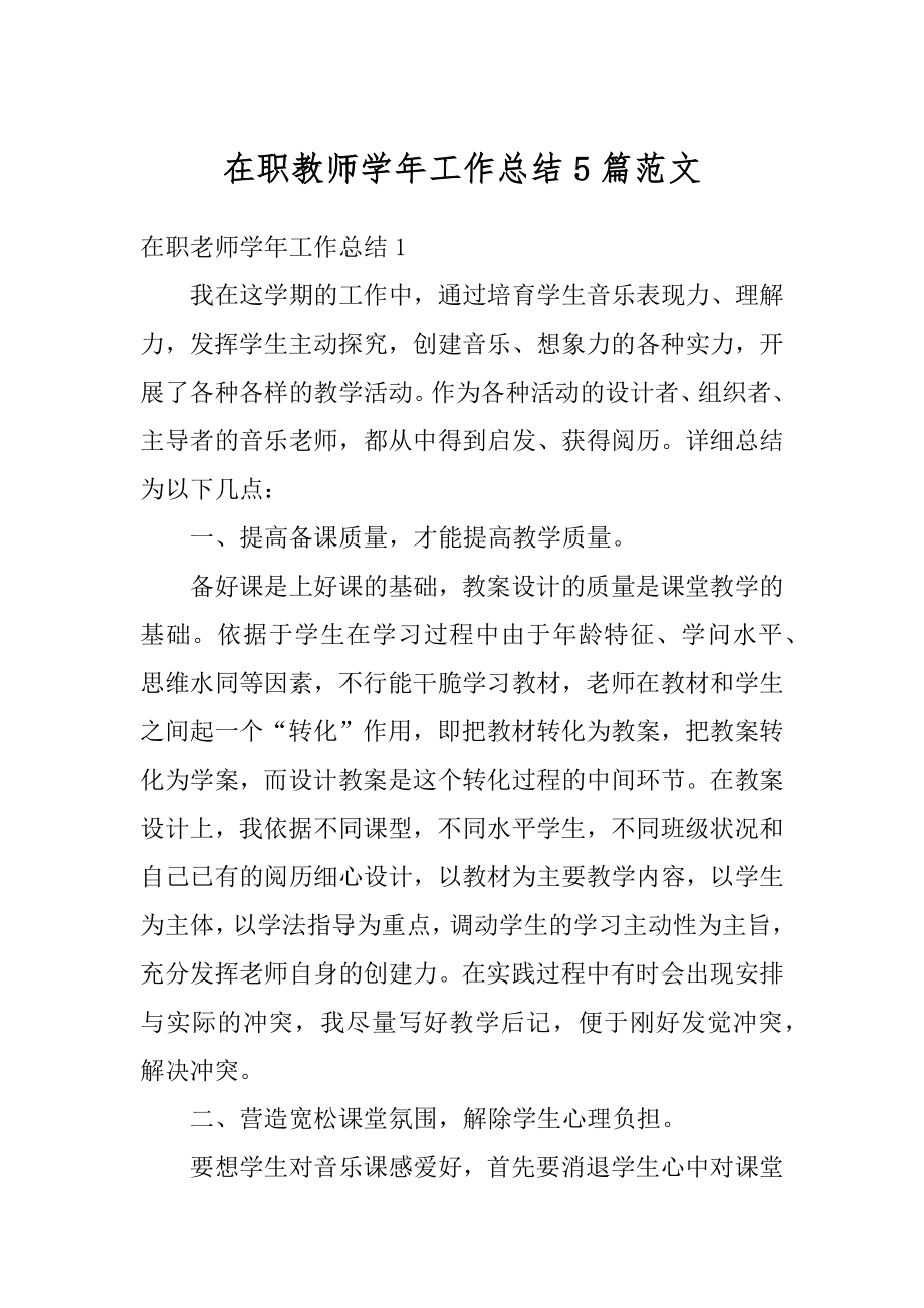 在职教师学年工作总结5篇范文例文.docx_第1页