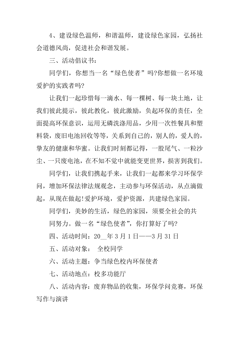 绿色环保校园活动策划书范本.docx_第2页