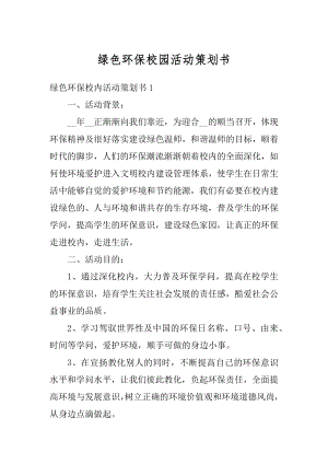 绿色环保校园活动策划书范本.docx