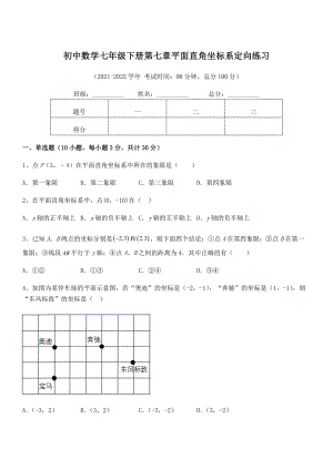 精品解析2022年最新人教版初中数学七年级下册第七章平面直角坐标系定向练习练习题(无超纲).docx