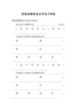 贷款按揭购房合同电子样板精编.docx