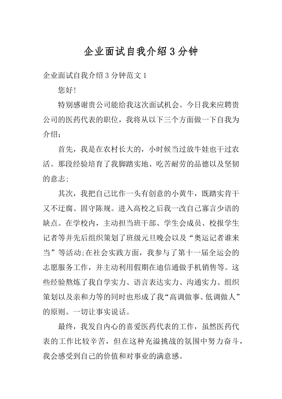 企业面试自我介绍3分钟汇总.docx_第1页