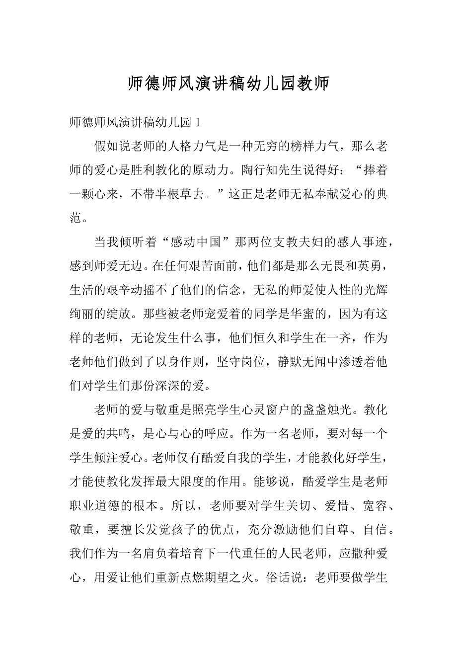 师德师风演讲稿幼儿园教师汇总.docx_第1页