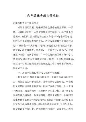 六年级优秀班主任总结例文.docx