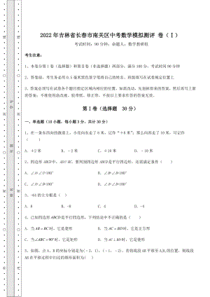 强化训练2022年吉林省长春市南关区中考数学模拟测评-卷(Ⅰ)(含详解).docx