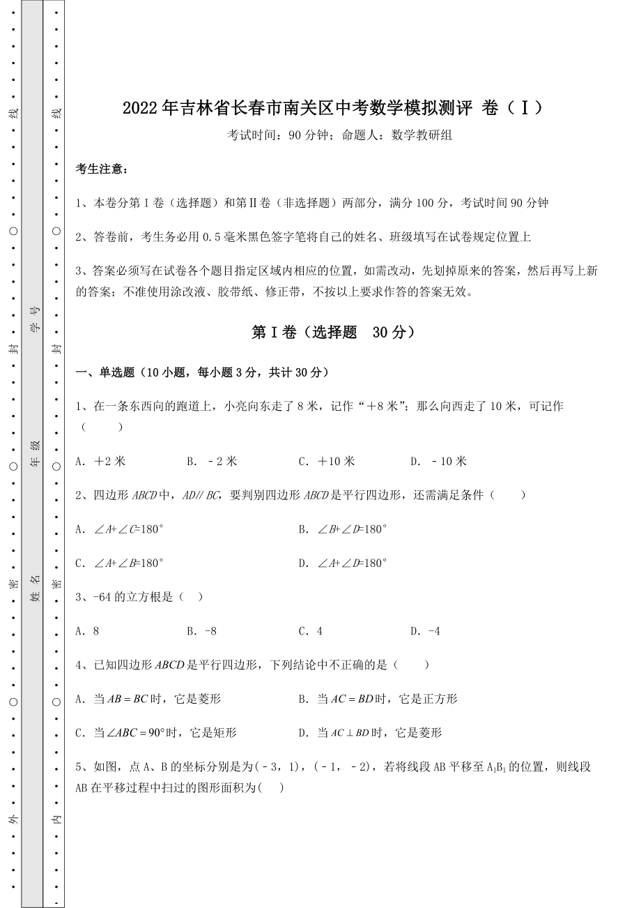 强化训练2022年吉林省长春市南关区中考数学模拟测评-卷(Ⅰ)(含详解).docx_第1页