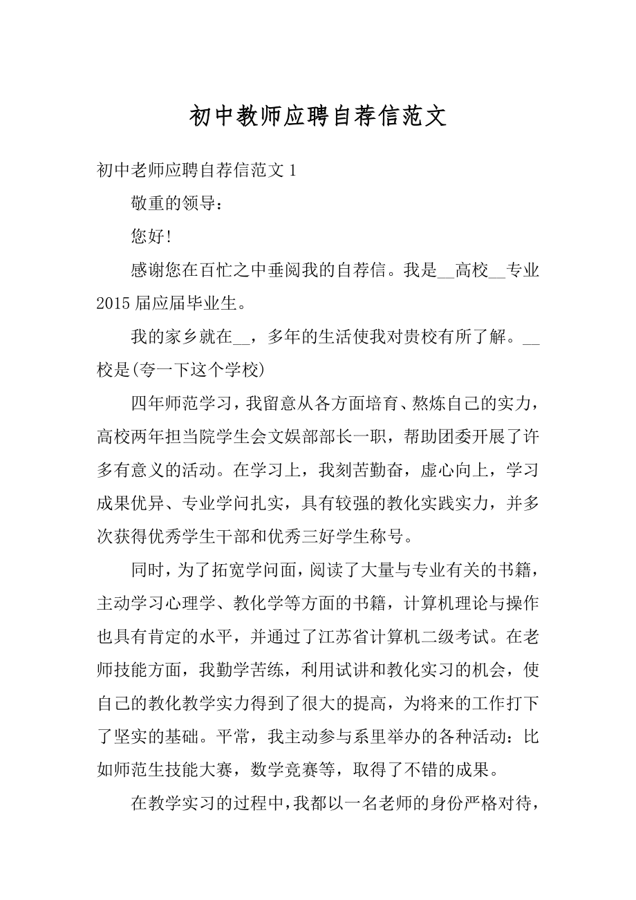 初中教师应聘自荐信范文汇编.docx_第1页