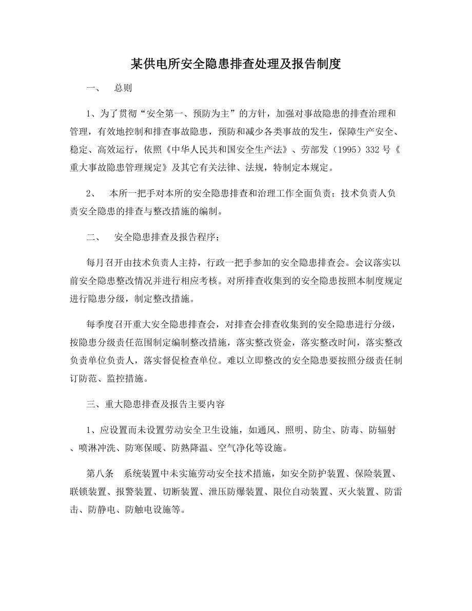 某供电所安全隐患排查处理及报告制度.docx_第1页