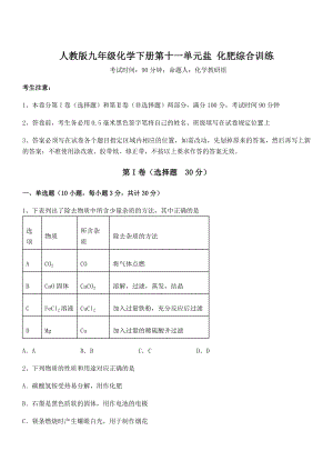 难点解析：人教版九年级化学下册第十一单元盐-化肥综合训练练习题(无超纲).docx