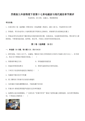 2022年最新苏教版九年级物理下册第十七章电磁波与现代通信章节测评试题(含解析).docx