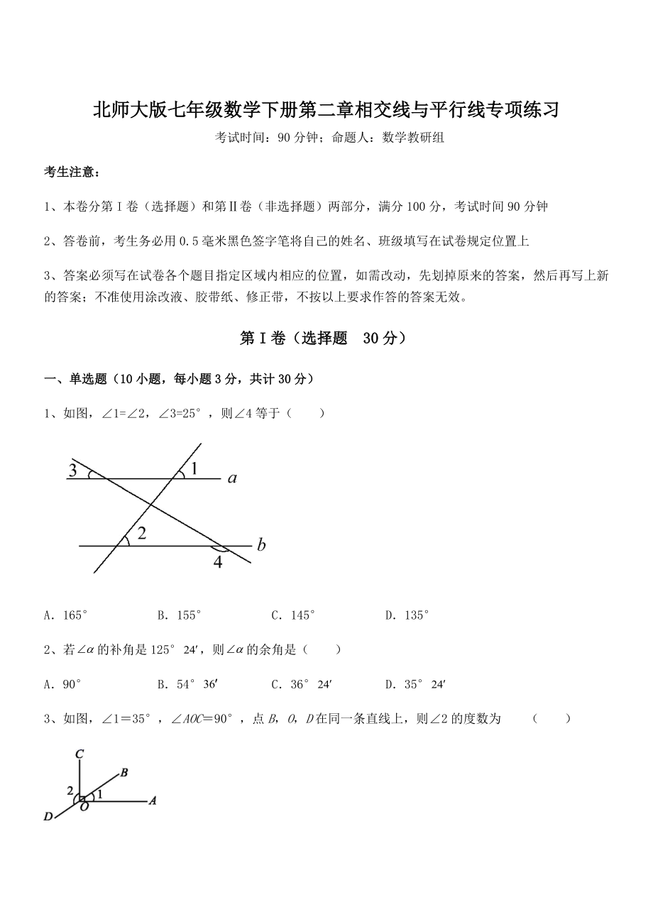 精品解析2021-2022学年北师大版七年级数学下册第二章相交线与平行线专项练习试卷(名师精选).docx_第1页