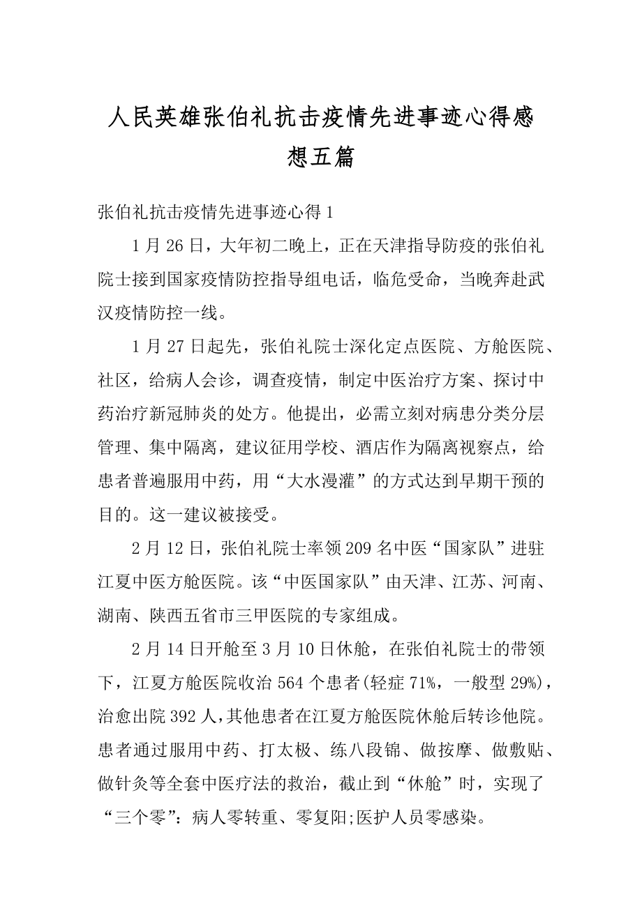 人民英雄张伯礼抗击疫情先进事迹心得感想五篇精品.docx_第1页