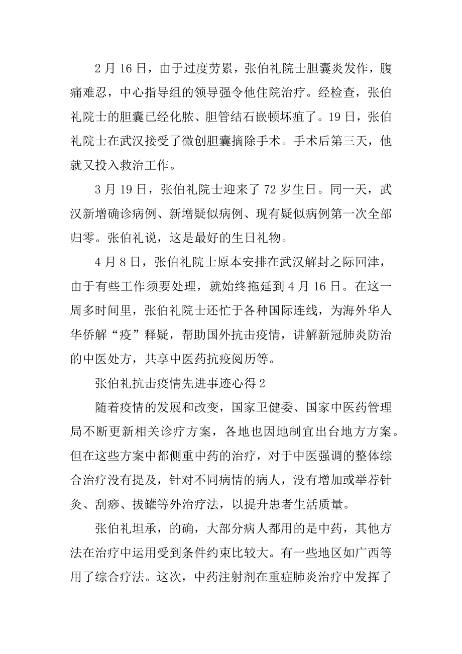 人民英雄张伯礼抗击疫情先进事迹心得感想五篇精品.docx_第2页