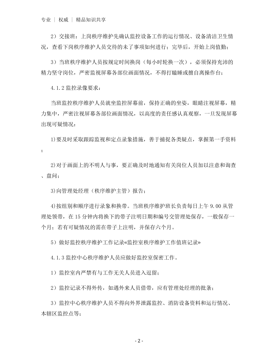 监控中心秩序维护岗位操作规范.docx_第2页