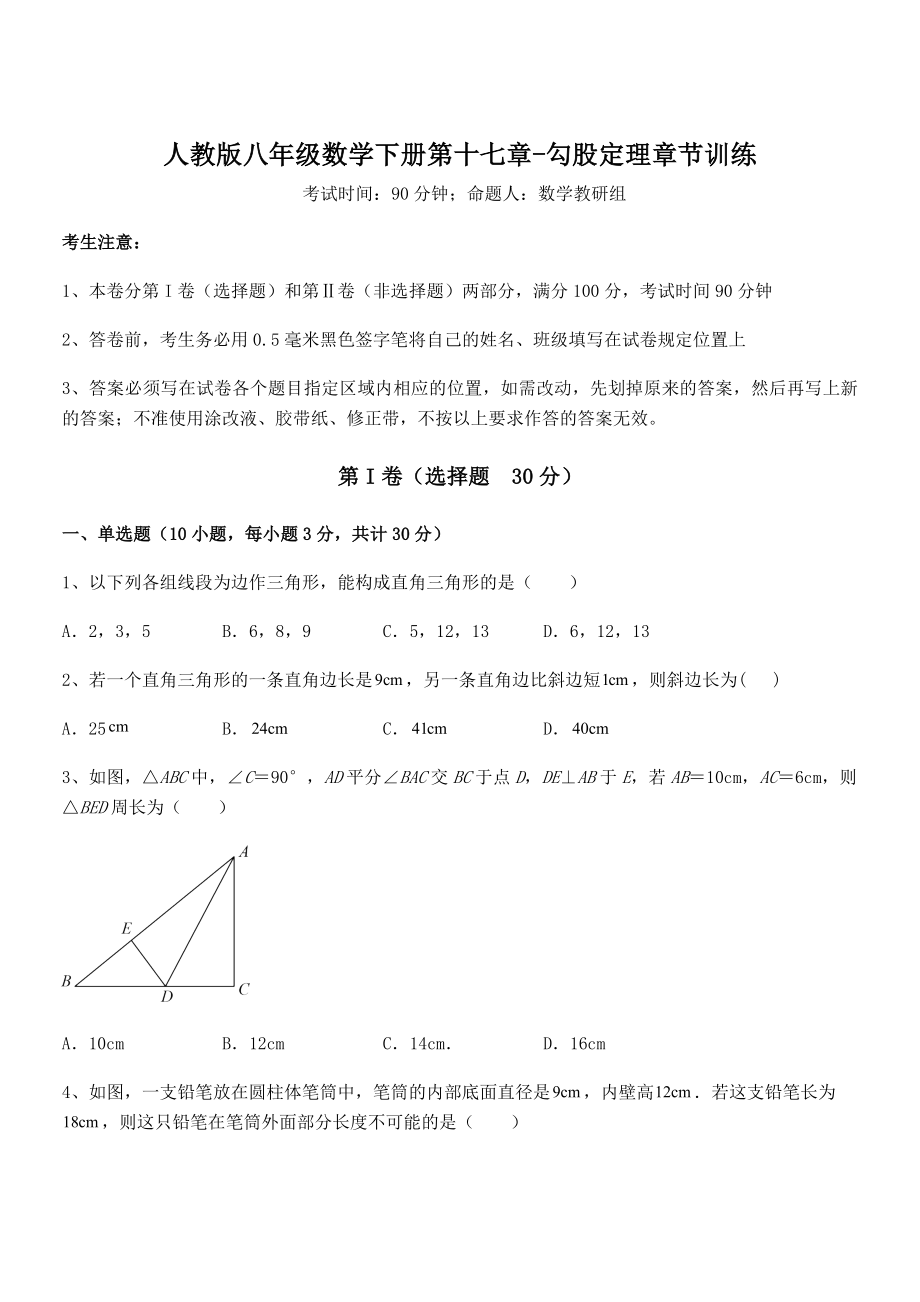 知识点详解人教版八年级数学下册第十七章-勾股定理章节训练练习题.docx_第1页