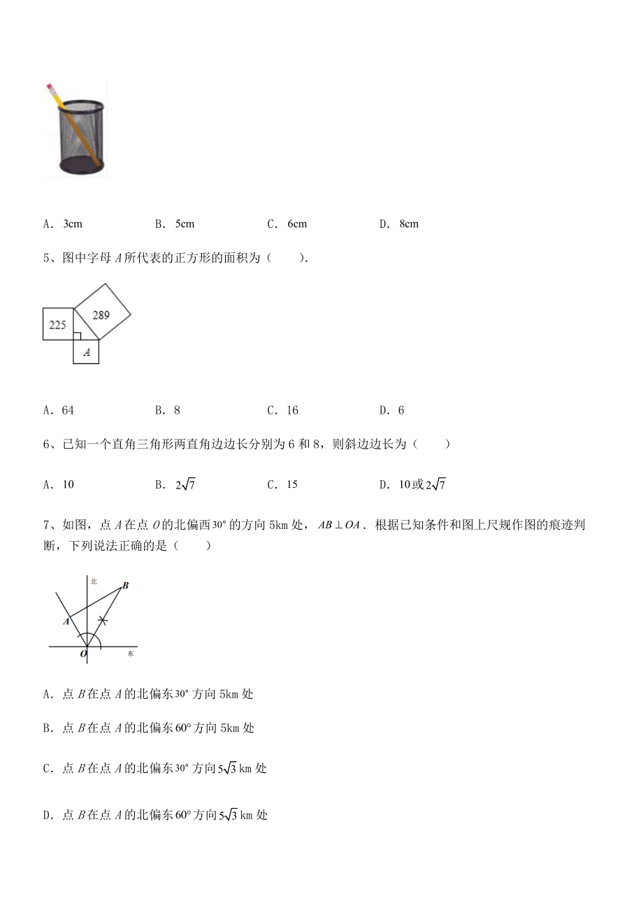 知识点详解人教版八年级数学下册第十七章-勾股定理章节训练练习题.docx_第2页