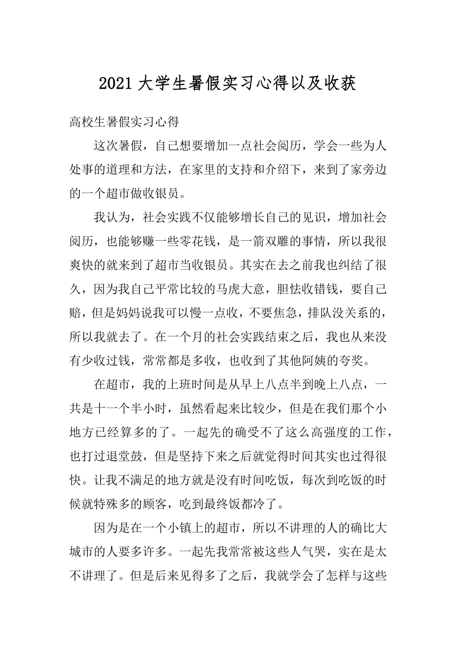 2021大学生暑假实习心得以及收获精选.docx_第1页