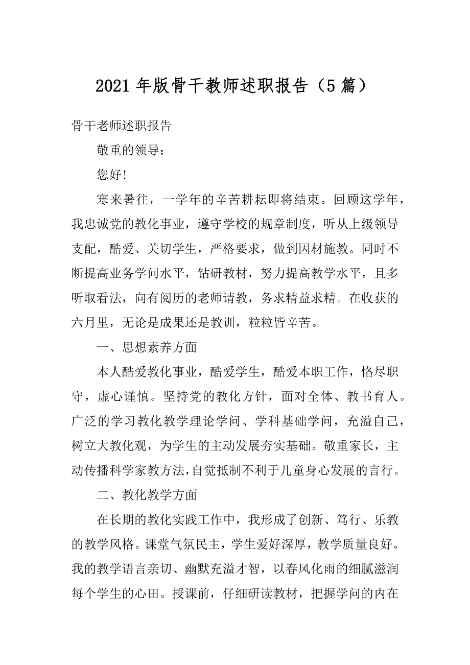 2021年版骨干教师述职报告（5篇）汇总.docx_第1页