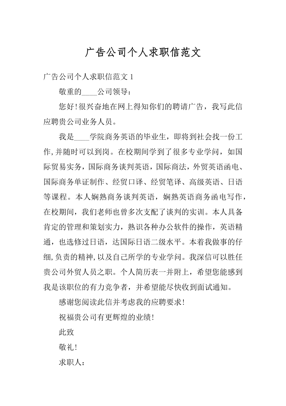 广告公司个人求职信范文优质.docx_第1页