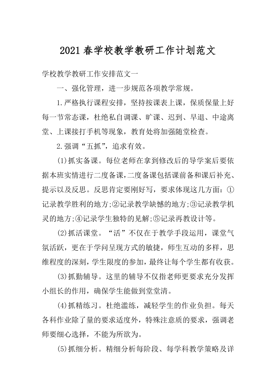 2021春学校教学教研工作计划范文优质.docx_第1页