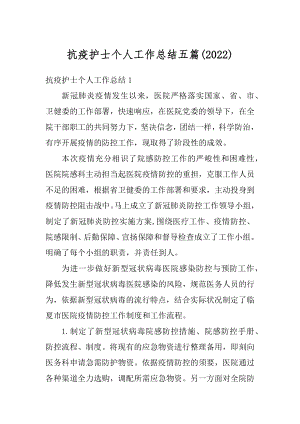 抗疫护士个人工作总结五篇汇总.docx