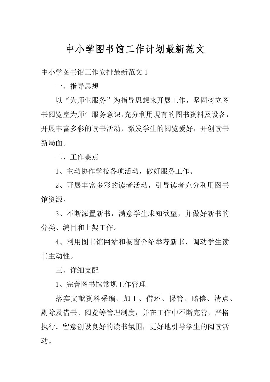 中小学图书馆工作计划最新范文优质.docx_第1页