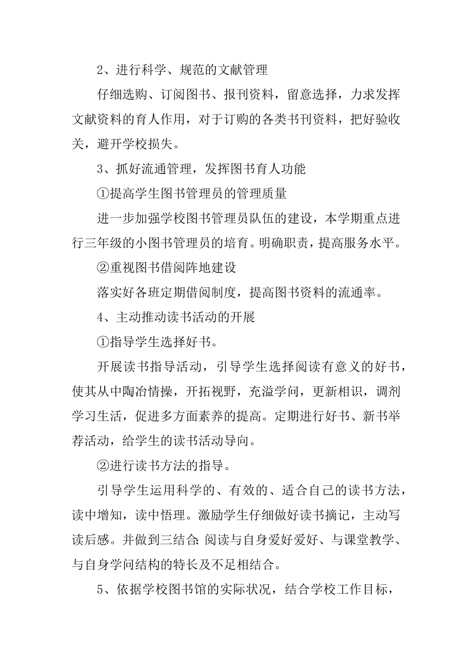 中小学图书馆工作计划最新范文优质.docx_第2页