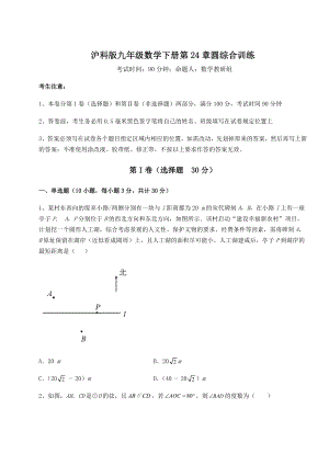 2022年最新精品解析沪科版九年级数学下册第24章圆综合训练试题(含解析).docx