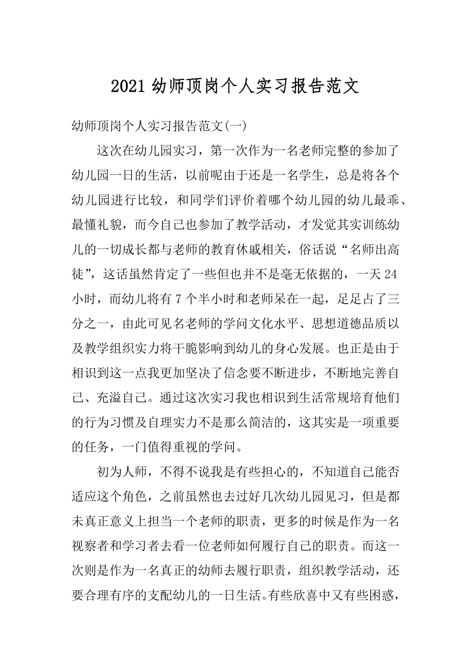 2021幼师顶岗个人实习报告范文最新.docx_第1页