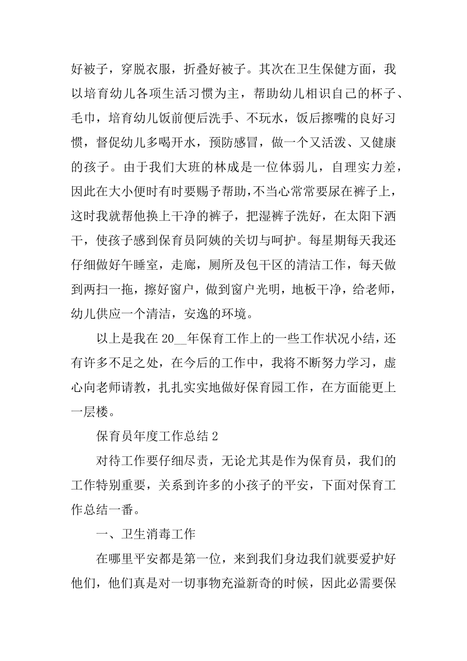 关于保育员年度工作总结五篇例文.docx_第2页