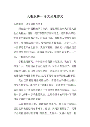 人教版高一语文试题作文精编.docx