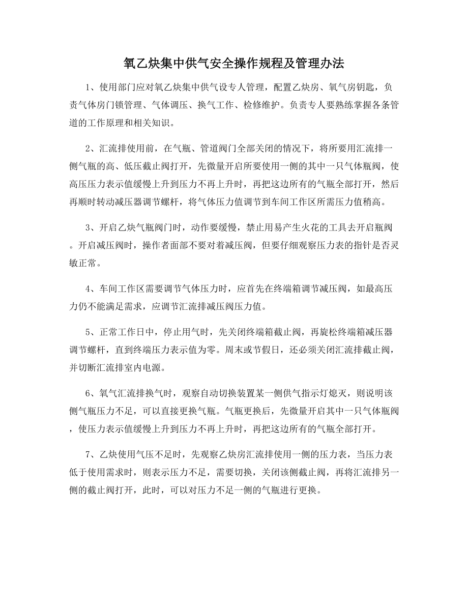 氧乙炔集中供气安全操作规程及管理办法.docx_第1页