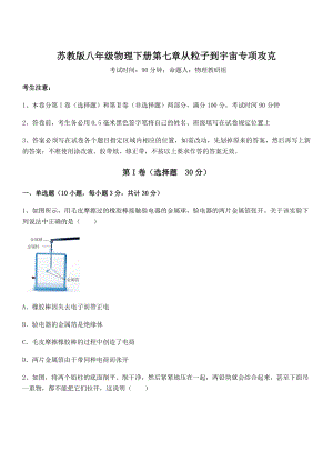 必考点解析苏教版八年级物理下册第七章从粒子到宇宙专项攻克试题(无超纲).docx