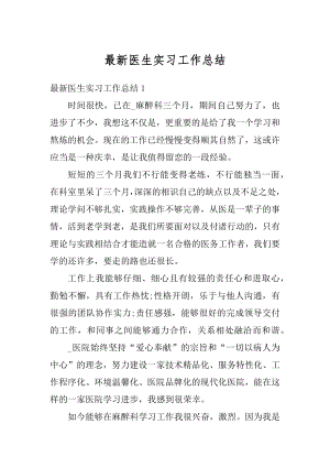 最新医生实习工作总结最新.docx