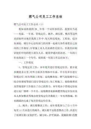 燃气公司员工工作总结精选.docx