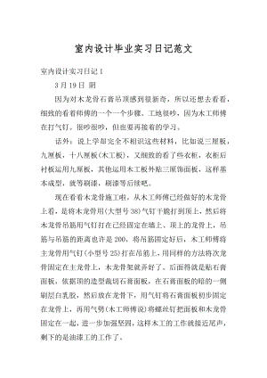 室内设计毕业实习日记范文汇编.docx