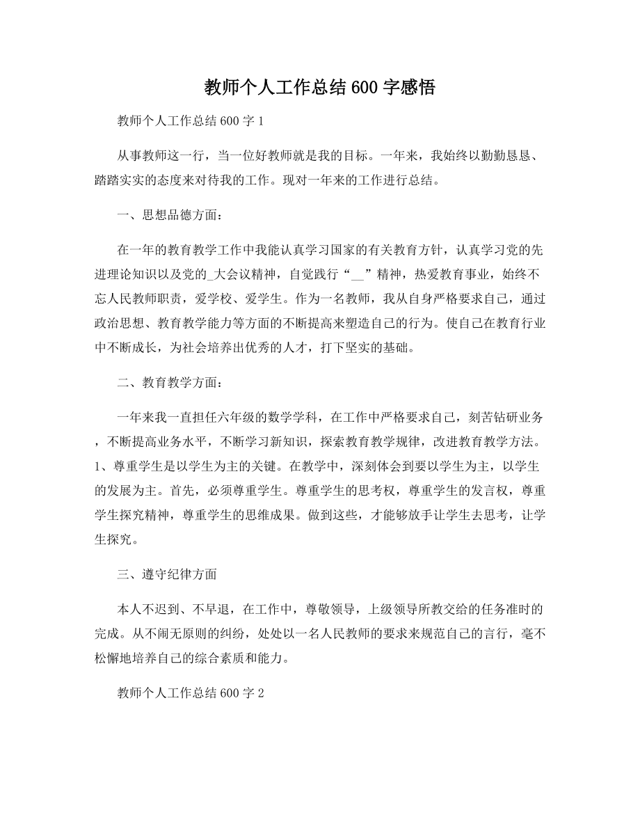 教师个人工作总结600字感悟.docx_第1页