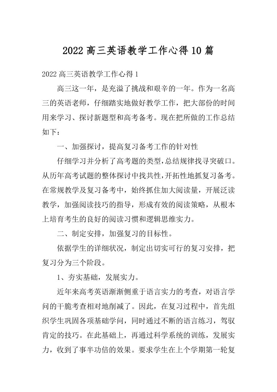 2022高三英语教学工作心得10篇例文.docx_第1页