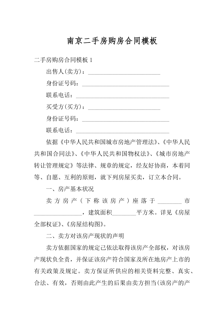 南京二手房购房合同模板优质.docx_第1页